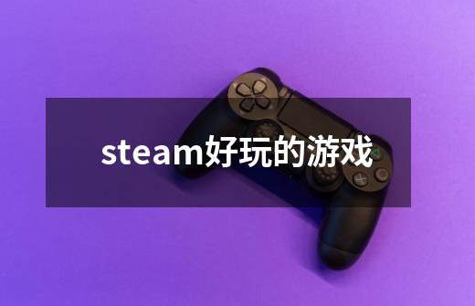 steam好玩的游戏-第1张-游戏信息-龙启网