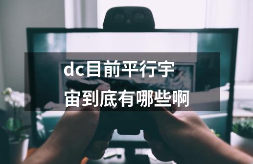 dc目前平行宇宙到底有哪些啊-第1张-游戏信息-龙启网