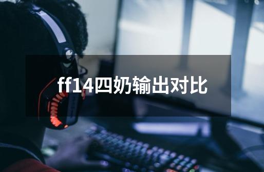 ff14四奶输出对比-第1张-游戏信息-龙启网