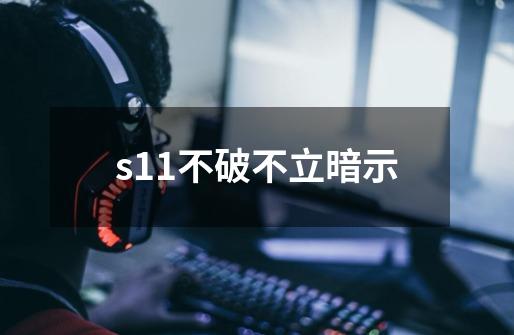 s11不破不立暗示-第1张-游戏信息-龙启网