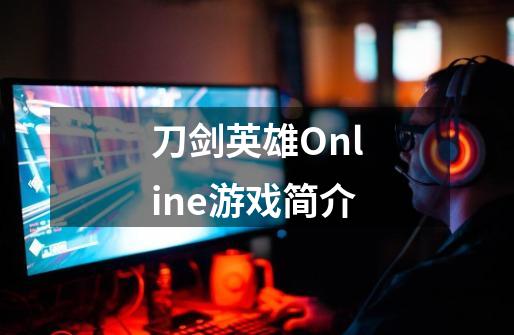 刀剑英雄Online游戏简介-第1张-游戏信息-龙启网