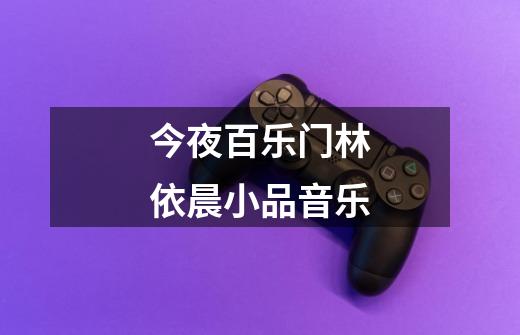 今夜百乐门林依晨小品音乐-第1张-游戏信息-龙启网