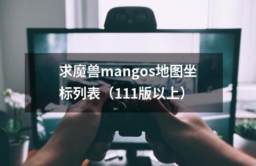 求魔兽mangos地图坐标列表（1.11版以上）-第1张-游戏信息-龙启网