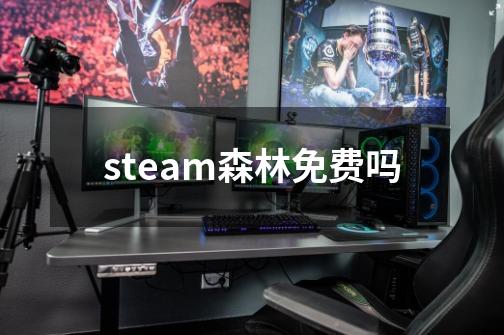 steam森林免费吗-第1张-游戏信息-龙启网