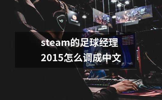 steam的足球经理2015怎么调成中文-第1张-游戏信息-龙启网