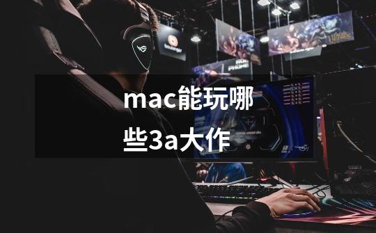 mac能玩哪些3a大作-第1张-游戏信息-龙启网