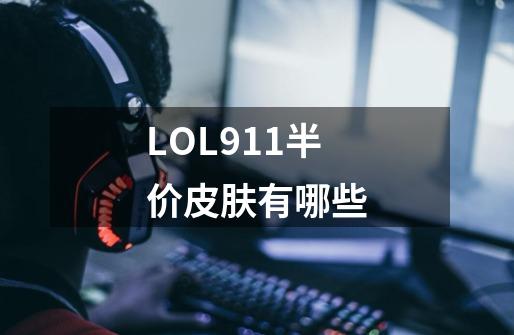 LOL9.11半价皮肤有哪些-第1张-游戏信息-龙启网