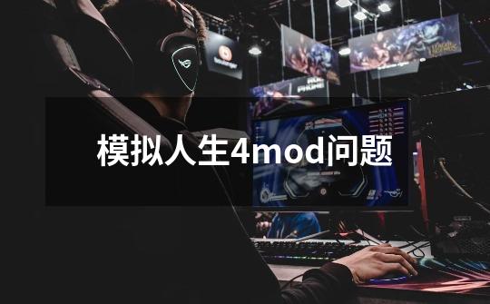 模拟人生4mod问题-第1张-游戏信息-龙启网