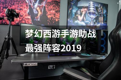 梦幻西游手游助战最强阵容2019-第1张-游戏信息-龙启网