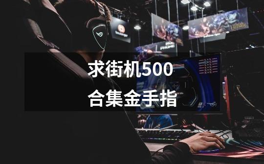 求街机500合集金手指-第1张-游戏信息-龙启网