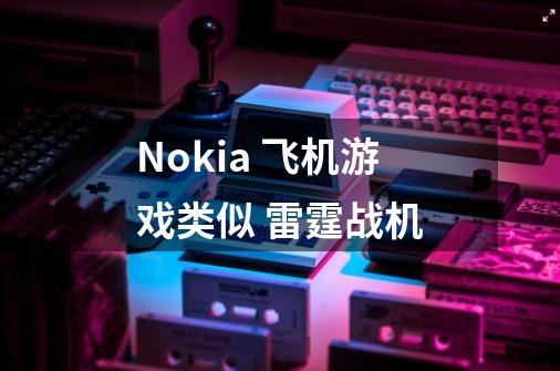 Nokia 飞机游戏类似 雷霆战机-第1张-游戏信息-龙启网