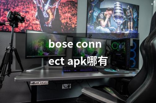 bose connect apk哪有-第1张-游戏信息-龙启网