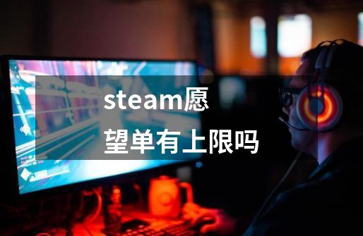 steam愿望单有上限吗-第1张-游戏信息-龙启网