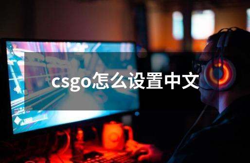 csgo怎么设置中文-第1张-游戏信息-龙启网