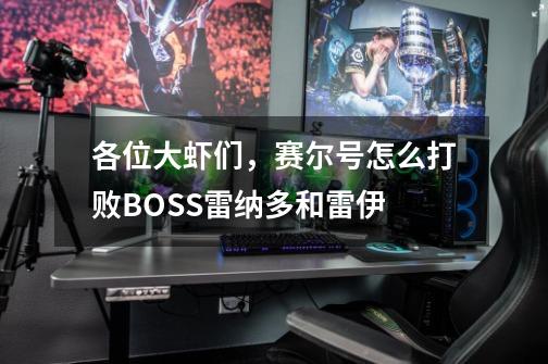 各位大虾们，赛尔号怎么打败BOSS雷纳多和雷伊-第1张-游戏信息-龙启网