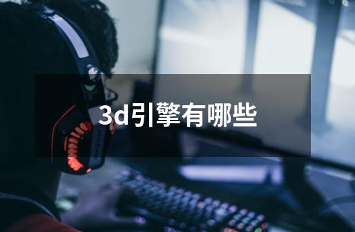 3d引擎有哪些-第1张-游戏信息-龙启网