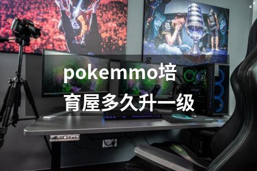 pokemmo培育屋多久升一级-第1张-游戏信息-龙启网