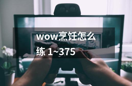 wow烹饪怎么练 1~375-第1张-游戏信息-龙启网