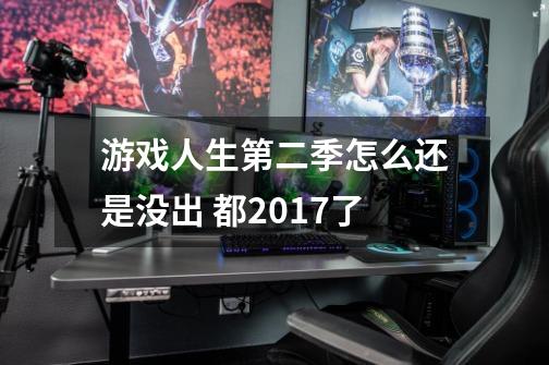 游戏人生第二季怎么还是没出 都2017了-第1张-游戏信息-龙启网