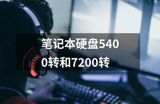 笔记本硬盘5400转和7200转-第1张-游戏信息-龙启网