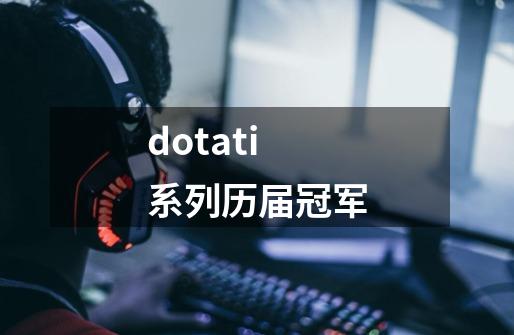 dotati系列历届冠军-第1张-游戏信息-龙启网