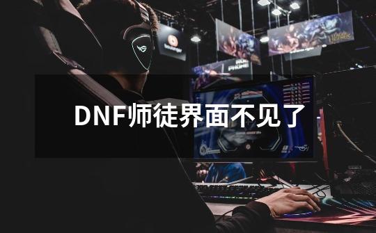 DNF师徒界面不见了-第1张-游戏信息-龙启网