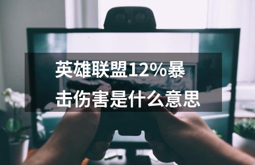 英雄联盟+1.2%暴击伤害是什么意思-第1张-游戏信息-龙启网