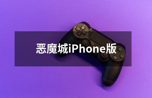 恶魔城iPhone版-第1张-游戏信息-龙启网