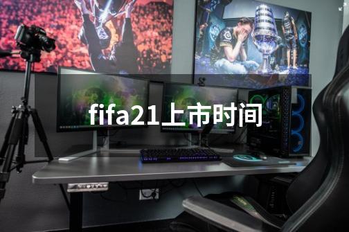 fifa21上市时间-第1张-游戏信息-龙启网