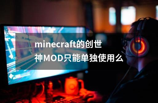 minecraft的创世神MOD只能单独使用么-第1张-游戏信息-龙启网