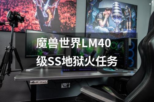 魔兽世界LM40级SS地狱火任务-第1张-游戏信息-龙启网