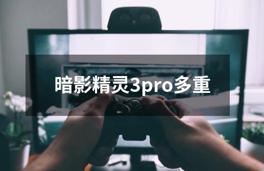 暗影精灵3pro多重-第1张-游戏信息-龙启网