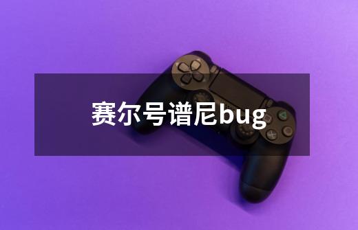 赛尔号谱尼bug-第1张-游戏信息-龙启网