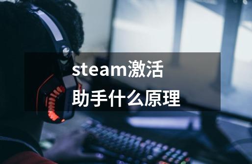 steam激活助手什么原理-第1张-游戏信息-龙启网