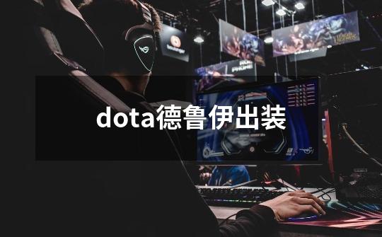 dota德鲁伊出装-第1张-游戏信息-龙启网