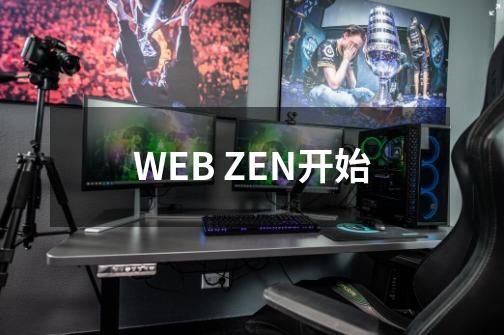 WEB ZEN开始-第1张-游戏信息-龙启网