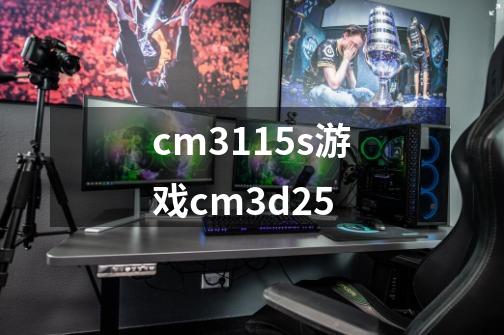 cm3115s游戏cm3d2.5-第1张-游戏信息-龙启网