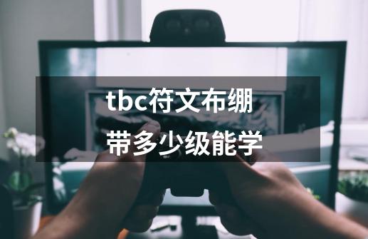 tbc符文布绷带多少级能学-第1张-游戏信息-龙启网