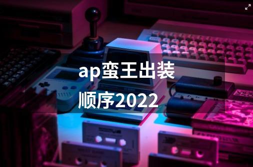 ap蛮王出装顺序2022-第1张-游戏信息-龙启网