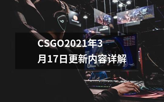 CSGO2021年3月17日更新内容详解-第1张-游戏信息-龙启网