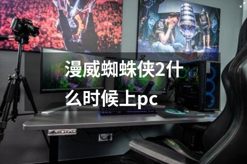 漫威蜘蛛侠2什么时候上pc-第1张-游戏信息-龙启网