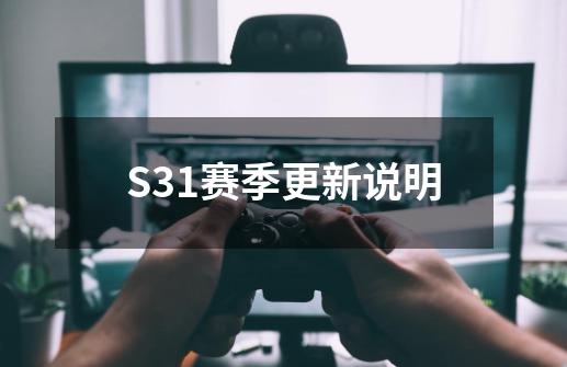 S31赛季更新说明-第1张-游戏信息-龙启网