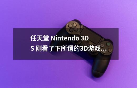 任天堂 Nintendo 3DS 刚看了下所谓的3D游戏，是要带眼镜玩的还是屏幕已经显示3D效果-第1张-游戏信息-龙启网