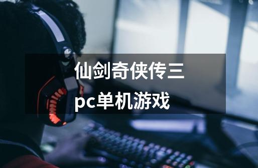 仙剑奇侠传三pc单机游戏-第1张-游戏信息-龙启网