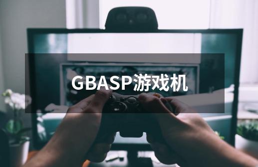 GBASP游戏机-第1张-游戏信息-龙启网