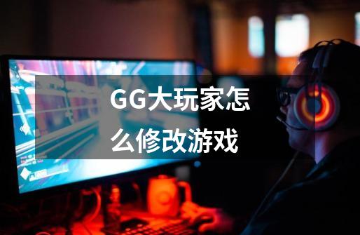 GG大玩家怎么修改游戏-第1张-游戏信息-龙启网