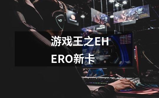 游戏王之EHERO新卡-第1张-游戏信息-龙启网