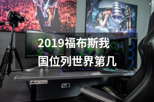 2019福布斯我国位列世界第几-第1张-游戏信息-龙启网