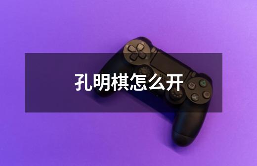 孔明棋怎么开-第1张-游戏信息-龙启网