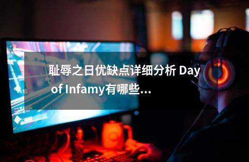 耻辱之日优缺点详细分析 Day of Infamy有哪些优点和缺点-第1张-游戏信息-龙启网